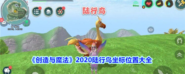 创造与魔法陆行鸟坐标位置大全2020(创魔陆行鸟位置图分享)