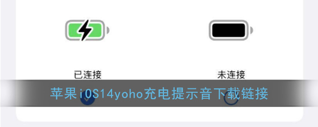 yoho充电提示音下载(苹果ios14yoho充电提示音下载链接)