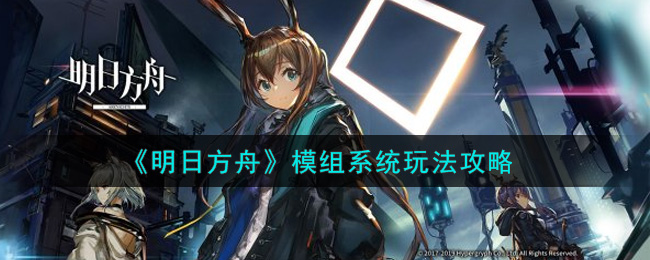 明日方舟模组系统怎么玩(模组系统玩法攻略)