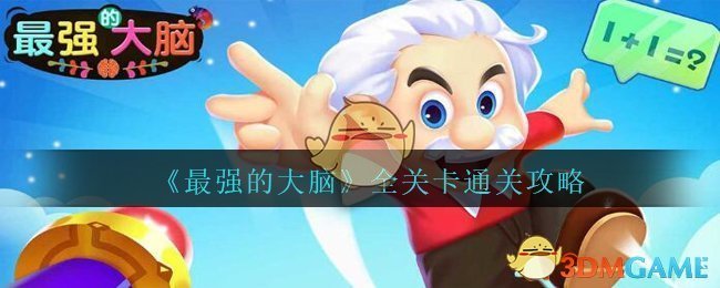 最强的大脑全关卡攻略汇总(最强的大脑答案攻略大全)