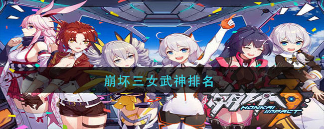 崩坏三女武神排名