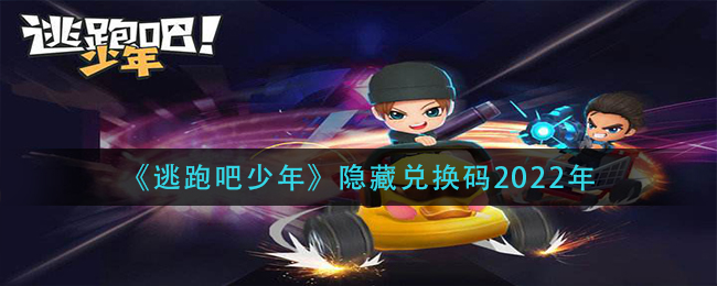 逃跑吧少年隐藏兑换码2022年(逃跑吧少年隐藏兑换码最新大全)