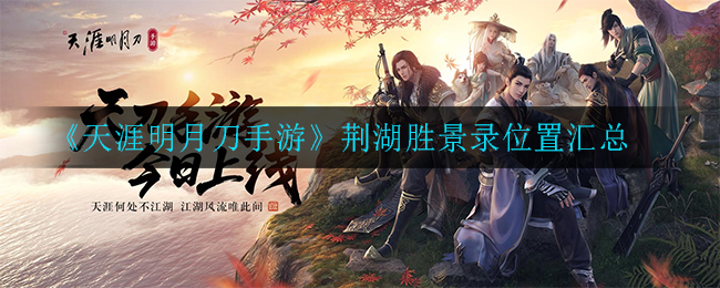 天涯明月刀手游荆湖胜景录位置(荆湖胜景录位置汇总)
