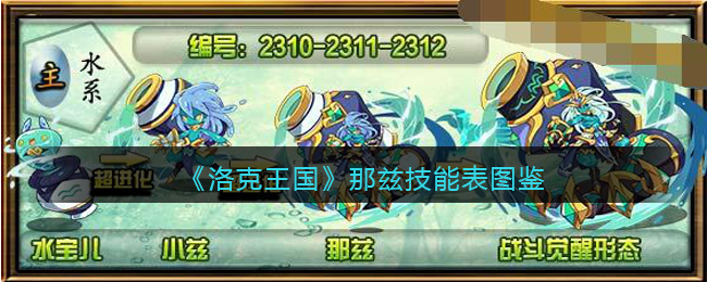 洛克王国那兹技能表图鉴(那兹怎么样/厉害吗)