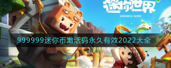 迷你世界999999迷你币激活码(999999迷你币激活码永久有效2022)
