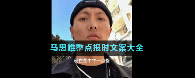 马思唯整点报时文案有哪些(马思唯整点报时文案大全)