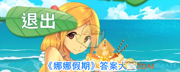 娜娜假期所有答案(娜娜假期攻略)
