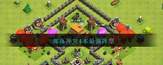 部落冲突4本最强布阵