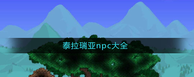 泰拉瑞亚npc大全(泰拉瑞亚npc图鉴)