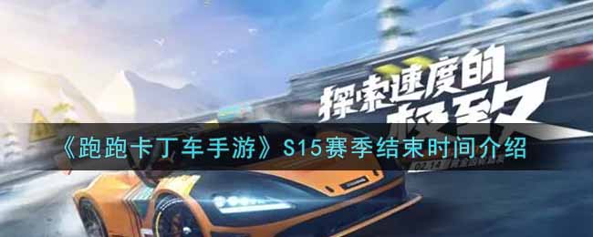 跑跑卡丁车手游S15赛季什么时候结束(S15赛季结束
