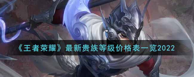 王者荣耀最新贵族等级价格表2022(最新贵族等级价格表一览)