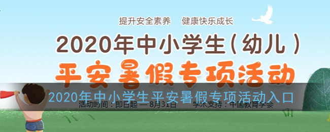 2020年中小学生平安暑假专项活动入口