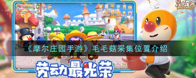 摩尔庄园手游毛毛菇在哪里(毛毛菇采集位置介绍)