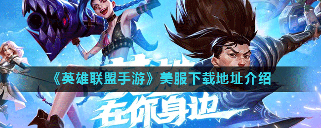 英雄联盟手游美服在哪下载(美服下载地址介绍)