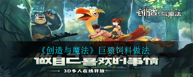 《创造与魔法》巨猿饲料做法