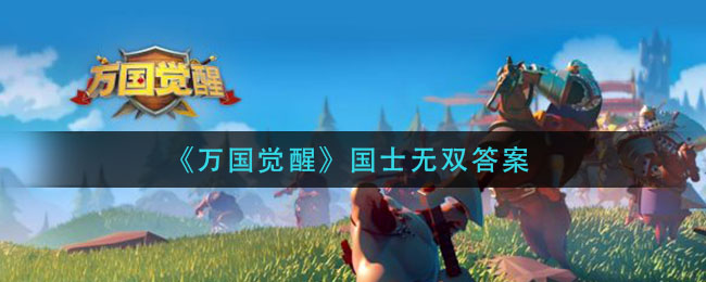在16世纪哪位天文学家提出了日心说理论(万国觉醒国士无双答案)