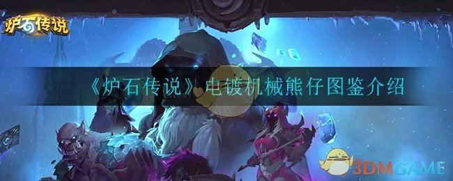 《炉石传说》电镀机械熊仔图鉴介绍