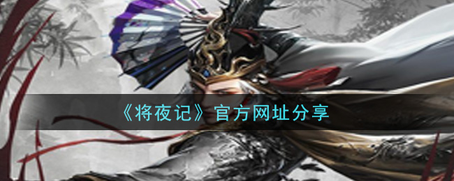 将夜记手游官方网址怎么进(官方网址分享)