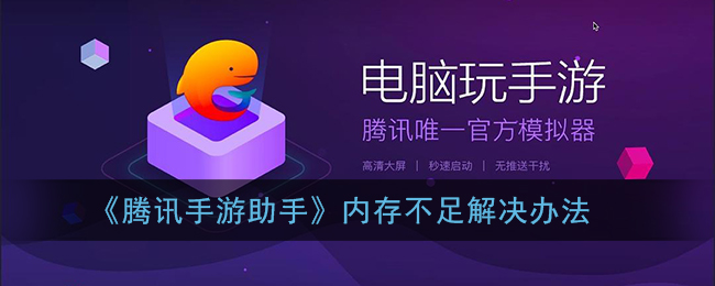 腾讯手游助手内存不足怎么设置(腾讯手游助手内存显示不够解决办法)