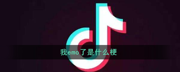 我emo了是什么梗(我emo了意思出处详解)