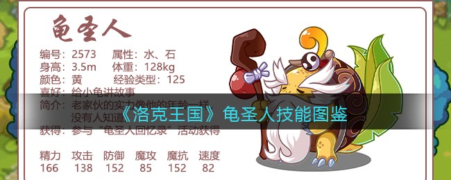 洛克王国龟圣人技能表(龟圣人怎么样/厉害吗)