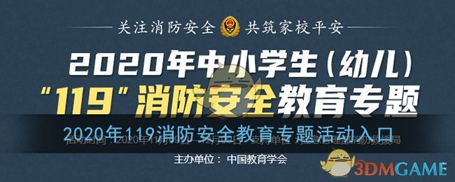 2020年中小学生（幼儿）119消防安全教育专题活动入口(安全教育平台官网登录