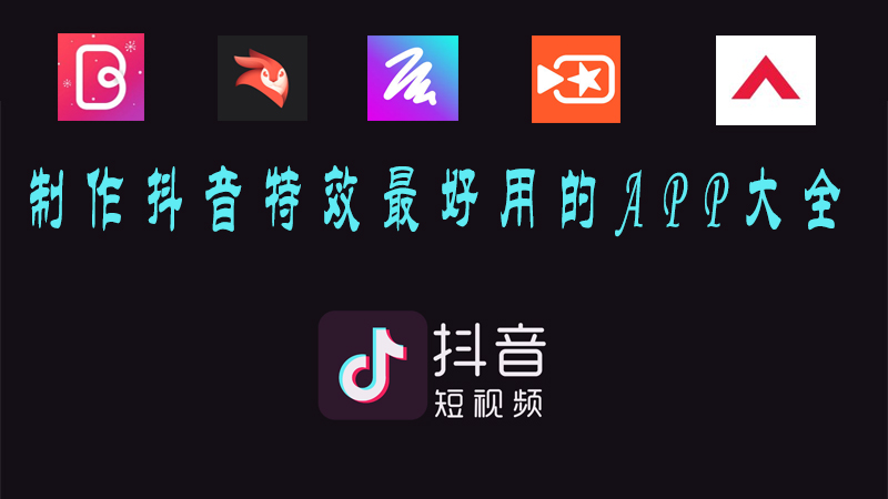 盘点五大制作抖音特效最好用的APP