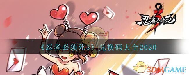 《忍者必须死3》兑换码大全2020