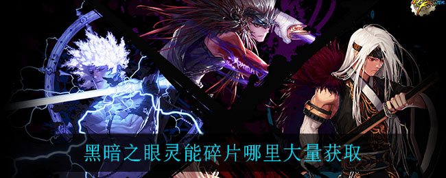黑暗之眼灵能碎片哪里大量获取