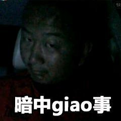 giao哥表情包大全