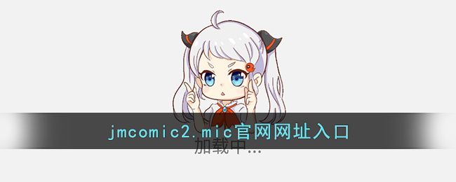 jmcomic2.mic网址是多少(jmcomic2.0.mic官网网址入口)