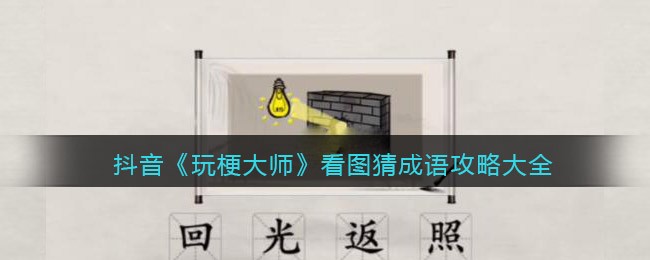 玩梗大师看图猜成语攻略大全(看图猜成语1、2、3、4答案是什么)