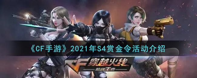 穿越火线手游2021年S4赏金令活动内容奖励详解(2021年S4赏金令活动介绍)