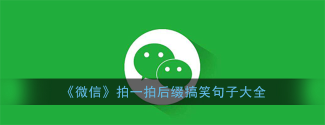 《微信》拍一拍后缀搞笑句子大全