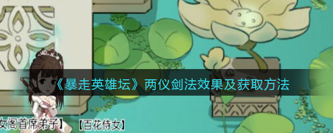 暴走英雄坛两仪剑法怎么学(两仪剑法效果及获取方法)