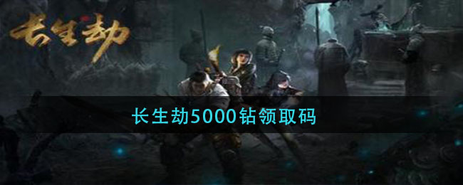 长生劫5000钻领取码