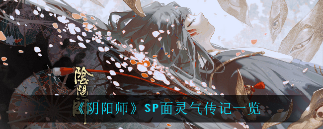 阴阳师SP面灵气传记(SP面灵气传记一览)