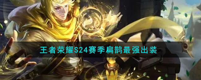 王者荣耀S24赛季扁鹊怎么出装最强(S24赛季扁鹊最强出装)