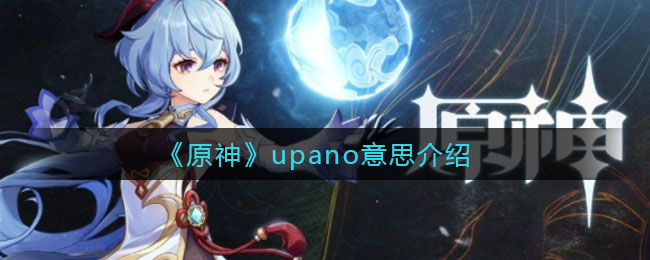 原神upano是什么意思(upano意思介绍)