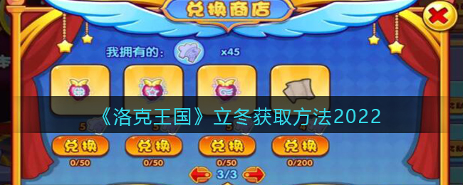 洛克王国立冬怎么获得(立冬获取方法2022)