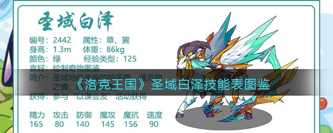 洛克王国圣域白泽技能表(圣域白泽怎么样/厉害吗)