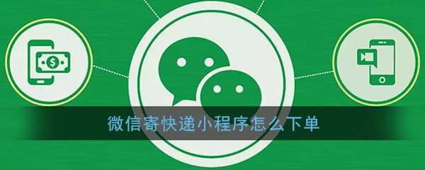 《微信寄快递》小程序下单流程