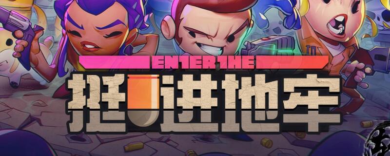 挺进地牢有手机版吗 怎么在手机上玩挺进地牢
