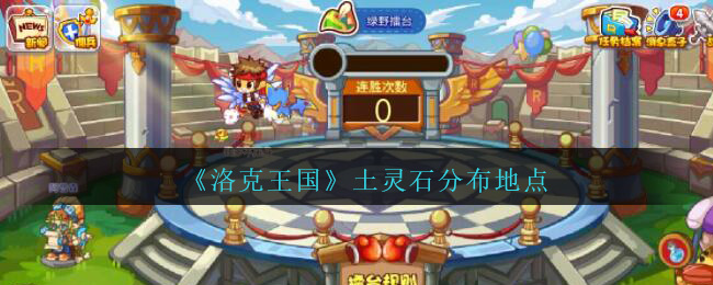 洛克王国土灵石在哪里获得(土灵石分布地点)