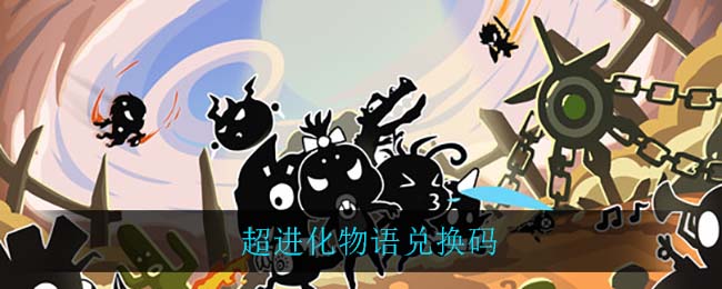 超进化物语兑换码(超进化物语兑换码分享)