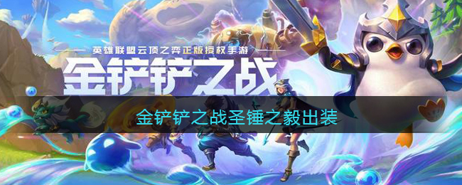 金铲铲之战圣锤之毅出装(圣锤之毅波比怎么出装最强)