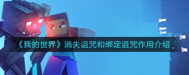 《我的世界》消失诅咒和绑定诅咒作用介绍
