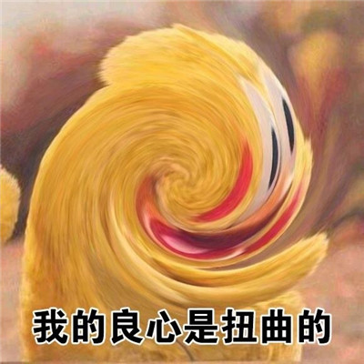 《抖音》你的良心不会痛吗表情包分享