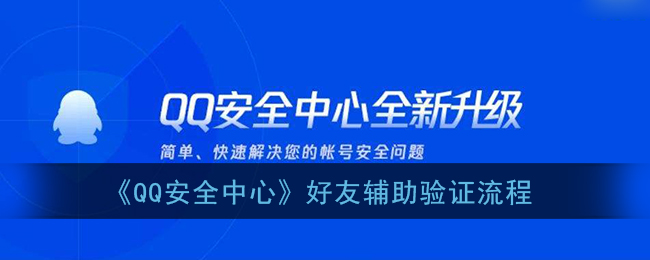 qq安全中心怎么帮好友辅助验证(qq安全中心好友辅