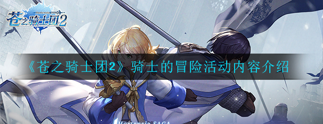 苍之骑士团2骑士的冒险活动怎么玩(骑士的冒险活动内容介绍)